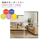 【幅72cm×高さ120〜139cm】オーダーミラー パーツ付属セット 日本製 DIY シンプル 姿見 全身 大きい サイズ 壁掛け鏡 オーダーガラス オーダー...