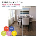 【幅72cm×高さ140〜159cm】オーダーミラー パーツ付属セット 日本製 DIY シンプル 姿見 全身 大きい サイズ 壁掛け鏡 オーダーガラス オーダー...