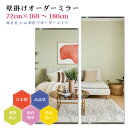 【幅72cm×高さ160〜180cm】オーダーミラー パーツ付属セット 日本製 DIY シンプル 姿見 全身 大きい サイズ 壁掛け鏡 オーダーガラス オーダー...