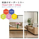 【幅73cm×高さ120〜139cm】オーダーミラー パーツ付属セット 日本製 DIY シンプル 姿見 全身 大きい サイズ 壁掛け鏡 オーダーガラス オーダー...