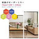 【幅74cm×高さ120〜139cm】オーダーミラー パーツ付属セット 日本製 DIY シンプル 姿見 全身 大きい サイズ 壁掛け鏡 オーダーガラス オーダー...