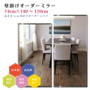 【幅74cm×高さ140〜159cm】オーダーミラー パーツ付属セット 日本製 DIY シンプル 姿見 全身 大きい サイズ 壁掛け鏡 オーダーガラス オーダー...
