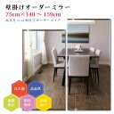 【幅75cm×高さ140〜159cm】オーダーミラー パーツ付属セット 日本製 DIY シンプル 姿見 全身 大きい サイズ 壁掛け鏡 オーダーガラス オーダー...