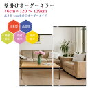 【幅76cm×高さ120〜139cm】オーダーミラー パーツ付属セット 日本製 DIY シンプル 姿見 全身 大きい サイズ 壁掛け鏡 オーダーガラス オーダー...