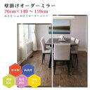 【幅76cm×高さ140〜159cm】オーダーミラー パーツ付属セット 日本製 DIY シンプル 姿見 全身 大きい サイズ 壁掛け鏡 オーダーガラス オーダー...