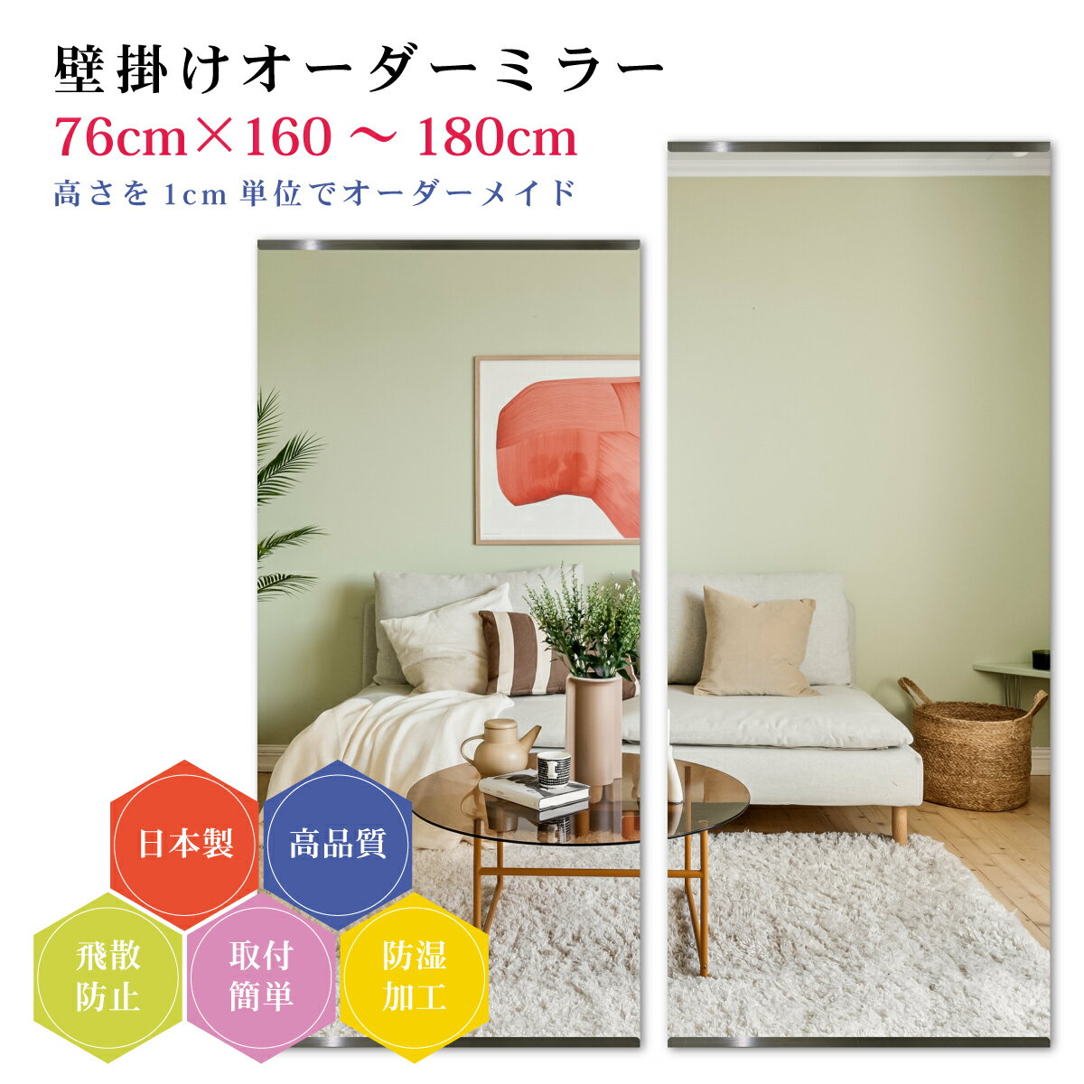 【幅76cm×高さ160～180cm】オーダーミラー パーツ付属セット 日本製 DIY シンプル 姿見 全身 大きい サイズ 壁掛け鏡 オーダーガラス オーダーメイドガラス 旭硝子サンミラー 新築 リフォーム シンプル おしゃれ 防湿 飛散防止 スリム 全身鏡