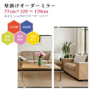 【幅77cm×高さ120〜139cm】オーダーミラー パーツ付属セット 日本製 DIY シンプル 姿見 全身 大きい サイズ 壁掛け鏡 オーダーガラス オーダー...