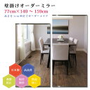 【幅77cm×高さ140〜159cm】オーダーミラー パーツ付属セット 日本製 DIY シンプル 姿見 全身 大きい サイズ 壁掛け鏡 オーダーガラス オーダー...