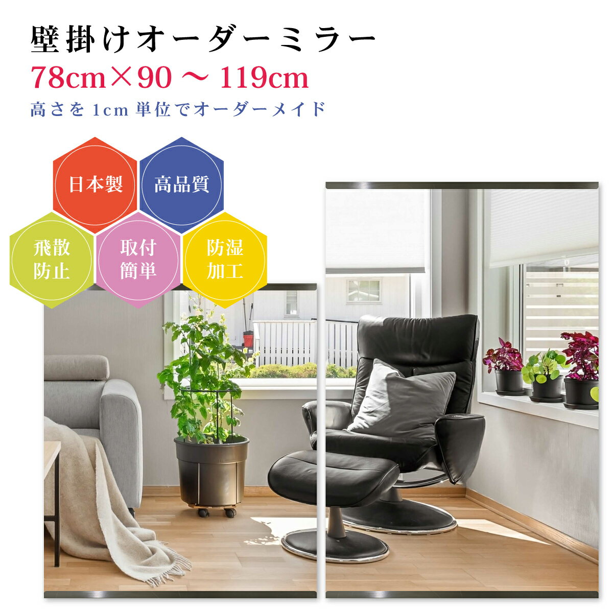 【幅78cm×高さ90～119cm】オーダーミラー パーツ付属セット 日本製 DIY シンプル 姿見 全身 大きい サイズ 壁掛け鏡 オーダーガラス オーダーメイドガラス 旭硝子サンミラー 新築 リフォーム シンプル おしゃれ 防湿 飛散防止 スリム 全身鏡