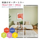 【幅78cm×高さ160〜180cm】オーダーミラー パーツ付属セット 日本製 DIY シンプル 姿見 全身 大きい サイズ 壁掛け鏡 オーダーガラス オーダー...