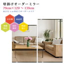 【幅79cm×高さ120〜139cm】オーダーミラー パーツ付属セット 日本製 DIY シンプル 姿見 全身 大きい サイズ 壁掛け鏡 オーダーガラス オーダー...