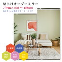 【幅79cm×高さ160〜180cm】オーダーミラー パーツ付属セット 日本製 DIY シンプル 姿見 全身 大きい サイズ 壁掛け鏡 オーダーガラス オーダー...