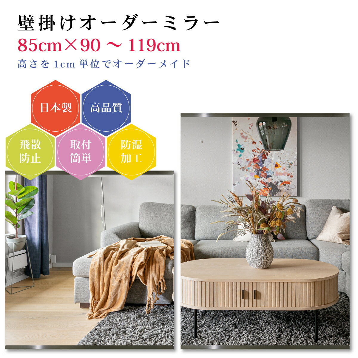 【幅85cm×高さ90～119cm】オーダーミラー パーツ付属セット 日本製 DIY シンプル 姿見 全身 大きい サイズ 壁掛け鏡 オーダーガラス オーダーメイドガラス 旭硝子サンミラー 新築 リフォーム シンプル おしゃれ 防湿 飛散防止 スリム 全身鏡