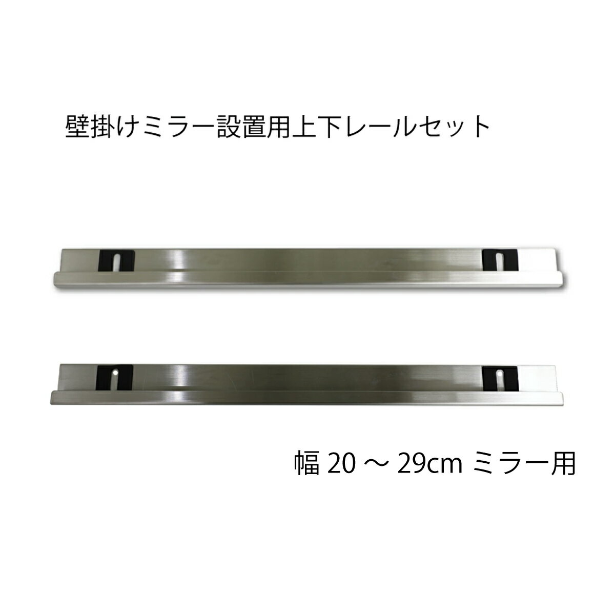 【壁掛姿見取付用金具単品】全身鏡 壁掛け鏡 ステンレス製取付金具 上下レール ウォールミラー ステー ステンレス ヘアライン仕上げ 鏡受 金具 鏡 ミラー 200mm~290mm