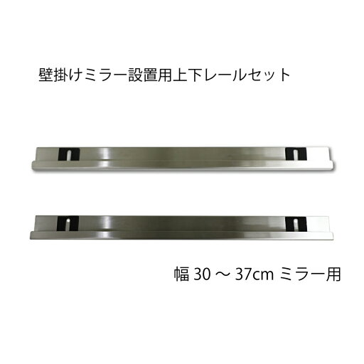 【壁掛姿見取付用金具単品】全身鏡 壁掛け鏡 ステンレス製取付金具 上下レール ウォールミラー ステー ステンレス ヘアライン仕上げ 鏡受 金具 鏡 ミラー 300mm~370mm 【壁掛姿見取付用金具単品】全身鏡 壁掛け鏡 ステンレス製取付金具 上下レール ウォールミラー ステー ステンレス ヘアライン仕上げ 鏡受 金具 鏡 ミラー 300mm~370mm
