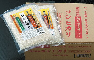 ●福井県産無洗米真空パックコシヒカリ450g袋入×10パック