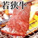 21-7　若狭牛　焼肉C　700g水曜、日曜お休み。福井県 お土産 特産物 おいしい贈答おいしい 特産品 土産