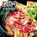21-4 若狭牛 すき焼き肉A 350g【同送不可】水曜、日曜お休み。福井県 お土産 特産物 おいしい贈答 特産品 土産(4)