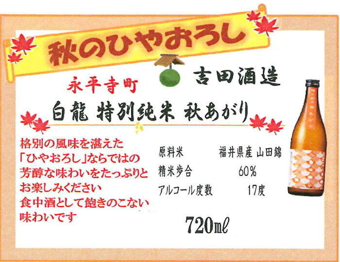 吉田酒造永平寺白龍 特別純米 秋あがりひやおろし720ml 【冷蔵】 kagamiya-10002629 うまいもの福井『かがみや』 サンプル画像2