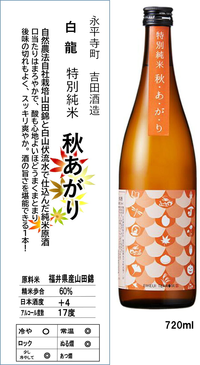 吉田酒造永平寺白龍 特別純米 秋あがりひやおろし720ml 【冷蔵】 kagamiya-10002629 うまいもの福井『かがみや』 サンプル画像3
