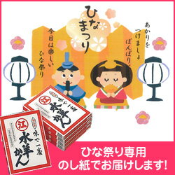 ひなまつり用熨斗バージョン江川の水ようかん2枚入りふくいけん