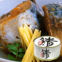 15-5 ひと味違う鯖街道 鯖味付缶 バラ 缶詰福井県 お土産 特産物 おいしい贈答 特産品 土産