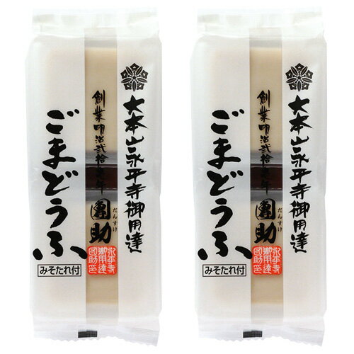 42-2 団助 ごまどうふ 白袋入 2P入おいしい 福井県 福井 お土産 特産物歳暮 お歳暮 贈り物