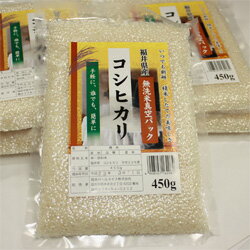 ●福井県産無洗米真空パックコシヒカリ450g袋入×10パック