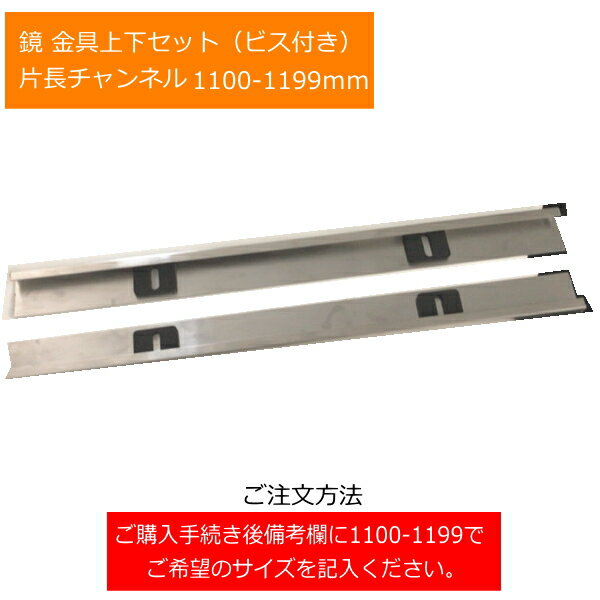 鏡金具上下セット 片長チャンネル 1100-1199mm 1