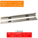 鏡金具上下セット 片長チャンネル 1100-1199mm