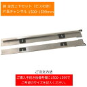 鏡金具上下セット 片長チャンネル 1500-1599mm