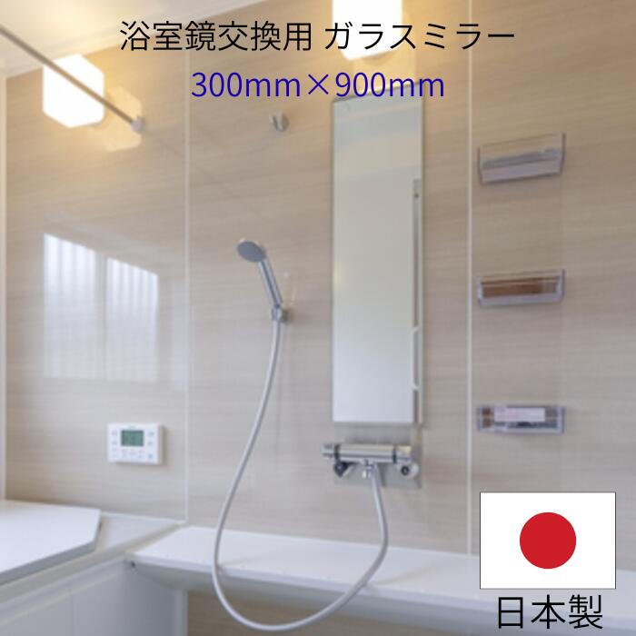 鏡 玄関 300mm×900mm 厚さ5mm 交換 壁 姿見 壁掛け 貼る鏡 取り付け 貼り付け 部屋 壁面 壁に貼る鏡 浴室 お風呂 バスルーム 洗面所 洗面台 トイレ 美容室 散髪 筋トレ トレーニング どこでも 全身 壁に貼る 後付け 固定 ガラス 縁なし 長方形 コーティング 30cm 90cm