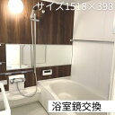 【浴室鏡】交換用ワイドミラー 1518×398mm 厚さ5mm 交換 姿見 バスルーム 浴室鏡 浴室ミラー お風呂 ガラスミラー 縁なし 長方形 コーティング 151.8cm 39.8cm 国内加工 プロ施工業者採用の高品質ミラー 浴室鏡のウロコ汚れにお悩みの方へ。鏡交換という選択を