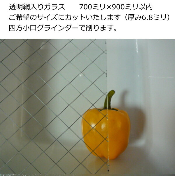 網入りガラス 透明ワイヤーガラス 700ミリ×900ミリ以内で1枚。ガラス板 DIY サイズオーダー 透明菱ワイヤー、透明クロスワイヤー 四方小口グラインダーで削ります。