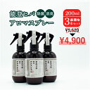 能登ヒバ 除菌スプレー マスクスプレー200ml【3本セット】 日本製 自然由来 冷感 アロマスプレー 睡眠 ディート不使用 エッセンシャルオイル ギフト 除菌...