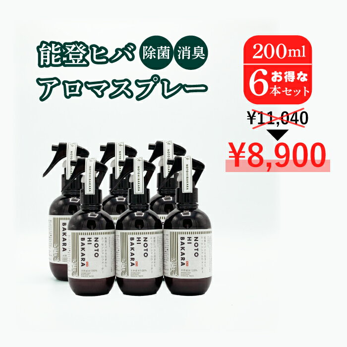 能登ヒバ 除菌スプレー マスクスプレー200ml【6本セット】 日本製 自然由来 冷感 アロマスプレー 睡眠 ディート不使用 エッセンシャルオイル ギフト　除菌スプレー 夏用 携帯用 ペット おしゃれ パームガーデン アロマシール 虫よけ 梅雨 カビ