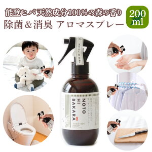 【能登ひば】 エッセンシャルウォーター 200ml 能登ヒバ ヒバ 除菌スプレー 消臭スプレー アロマスプレー アロマ 国産 日本製 食中毒対策 カビ対策 乾燥対策 保湿 オーガニック 天然成分 自然由来 除菌 消臭 虫よけ ノトヒバカラ アルコール不使用