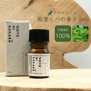 【能登ひば】 能登ヒバ エッセンシャルオイル 5ml ひば油 アロマオイル 精油 NOTOHIBAKARA ノトヒバカラ 桧葉 ヒバ オイル 消臭 オーガニック 入浴剤 虫よけ 森林浴 掃除 防虫 部屋 室内 アロマテラピー 手作りアロマスプレー