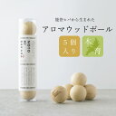アロマウッドボール 5個入り 国産 日本製 消臭剤 防虫 マッサージボール 木育 香り アロマ お風呂 入浴 ディフィーザー 手のひら おもちゃ ヒバ リフレッ...