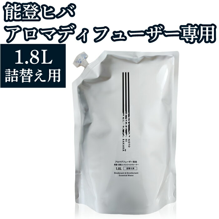 【能登ひば】 アロマディフューザー用ウォーター1.8L 詰替え用 能登ヒバ アロマ ディフューザー オーガニック 除菌 アルコールフリー ベビー 車 トイレ ウイルス 玄関 空間除菌 マスク除菌 ウ…