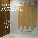 能登ヒバから生まれた バスヒバくん 浴室 お風呂 能登ヒバ 国産 日本製 抗菌 防虫 防臭 耐久性 腐りにくい 木製 安全 使いやすい 人気 おすすめ ギフト ...