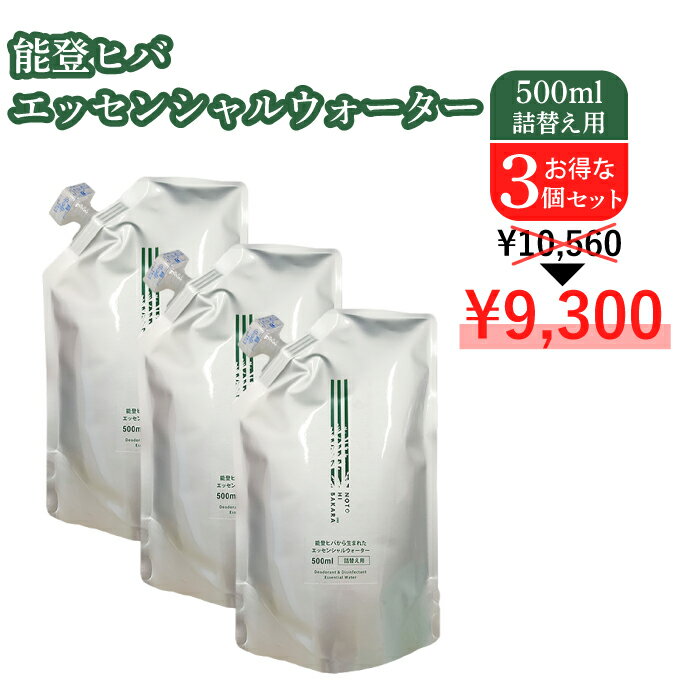 エッセンシャルウォーター 500ml 詰替え用 【3個セット】能登ヒバ ヒバ 除菌スプレー マスクスプレー アロマスプレー アロマ 国産 日本製 食中毒対策 カビ対策 乾燥対策 保湿 オーガニック 天然成分 自然由来 除菌 消臭 アルコール不使用