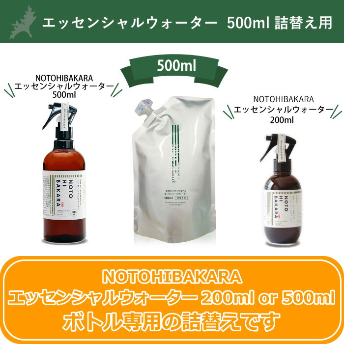 エッセンシャルウォーター 500ml 詰替え用 能登ヒバ ヒバ 除菌スプレー マスクスプレー アロマスプレー アロマ 食中毒対策 カビ対策 乾燥対策 保湿 天然成分 自然由来 除菌 消臭 虫よけ アルコール不使用　ウイルス予防対策　NOTOHIBAKARA 2