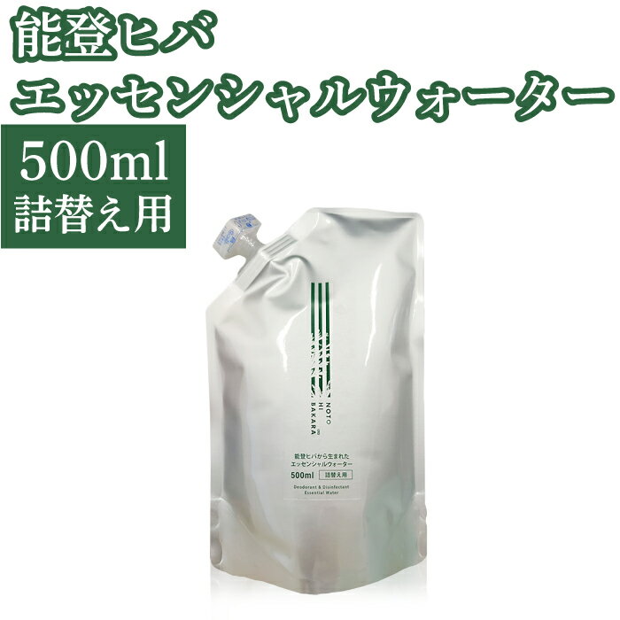 エッセンシャルウォーター 500ml 詰替え用 能登ヒバ ヒバ 除菌スプレー マスクスプレー アロマスプレー アロマ 食中毒対策 カビ対策 乾燥対策 保湿 天然成分 自然由来 除菌 消臭 虫よけ アルコール不使用　ウイルス予防対策　NOTOHIBAKARA