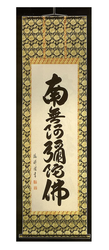 商品名 六字名号　(安藤　徳祥) 希望小売価格 72.760円(高級桐箱入) 当社特別価格 50.930円(高級桐箱入) 詳細 ■標準寸法：54×190cm 備考 *図柄、額、寸法が多少異なる事がありますので、 あらかじめご了承下さい。仏事...