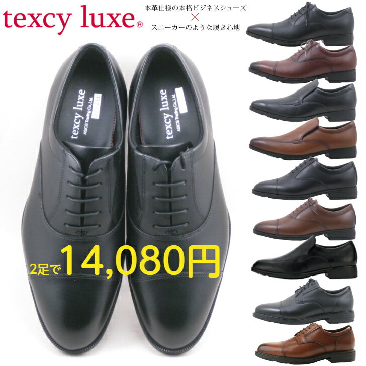 本革 ビジネスシューズ メンズ 3E 4E texy luxe TU7010 7011 7041 7043 7796 texyluxe テクシーリュクス ブラック ブラウン ワイン 幅広 牛革 紐靴 スリッポン 軽量 スニーカーのような履き心地 送料無料