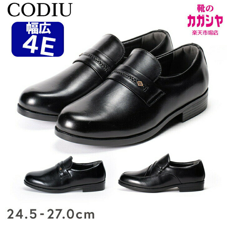 ビジネスシューズ メンズ 4E 幅広 軽量設計 CODIU AK3450 3451 ブラック メンズ ドレスシューズ 紳士靴 黒靴 革靴 スリッポン 24.5-27cm 送料無料