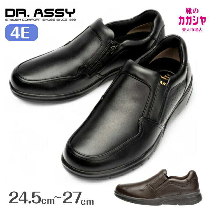 メンズ カジュアルシューズ ウォーキングシューズ 革靴 ドクターアッシー Dr.ASSY DR8017 ブラック ダークブラウン 黒 茶色 4E 幅広 ワイド ゆったり 撥水 インサイドファスナー 軽量 旅行 通勤 送料無料