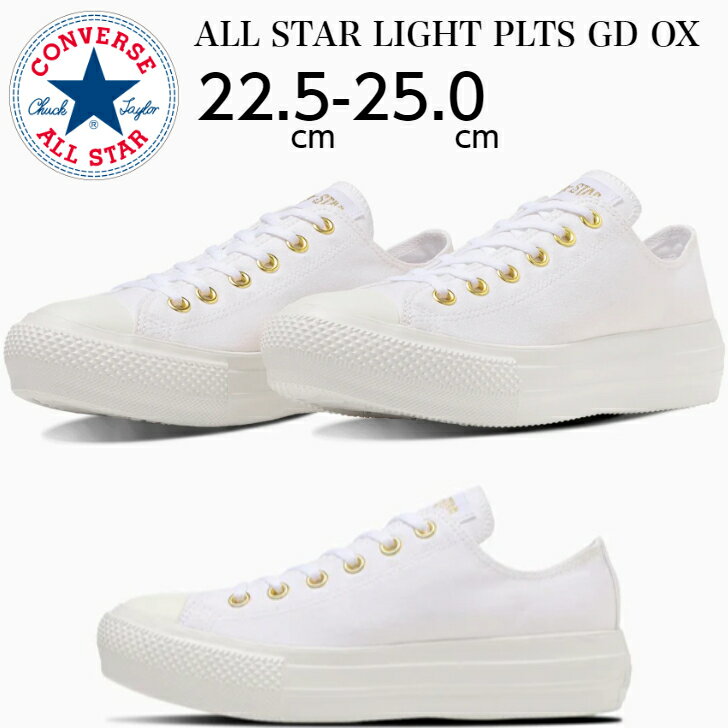 【マラソン期間P3倍 エントリーでP10倍】コンバース オールスター 厚底 ローカット レディース スニーカー CONVERSE ALL STAR LIGHT PLTS GD OX ホワイト ゴールド 厚底スニーカー スニーカー カジュアル 軽量 キャンバス 靴 シューズ きれいめ 正規品 送料無料