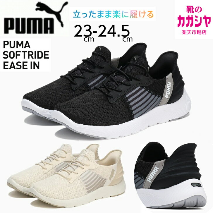 立ったまま楽に履ける プーマ レディース スニーカー PUMA SOFTRIDE REMI ソフトライド レミ イーズイン スニーカー 309899 ブラック ベージュ ハンズフリー スリッポン ローカット カジュアル 母の日 送料無料